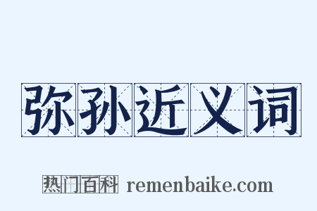 弥孙近义词是什么意思的图片